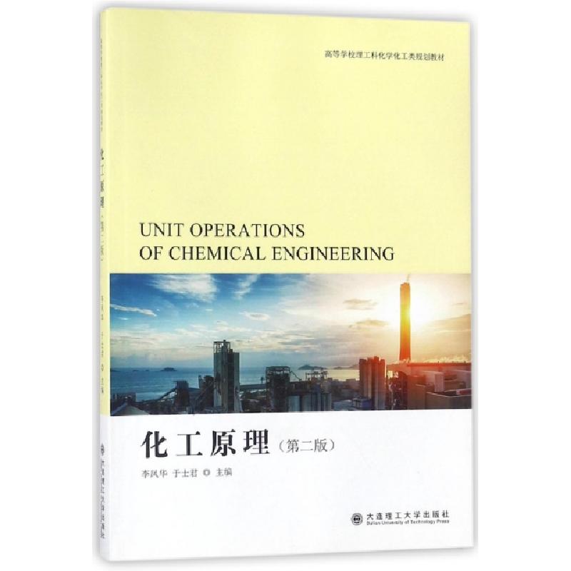 正版新书】化工原理(D2版高等学校理工科化学化工类规划教材)编者