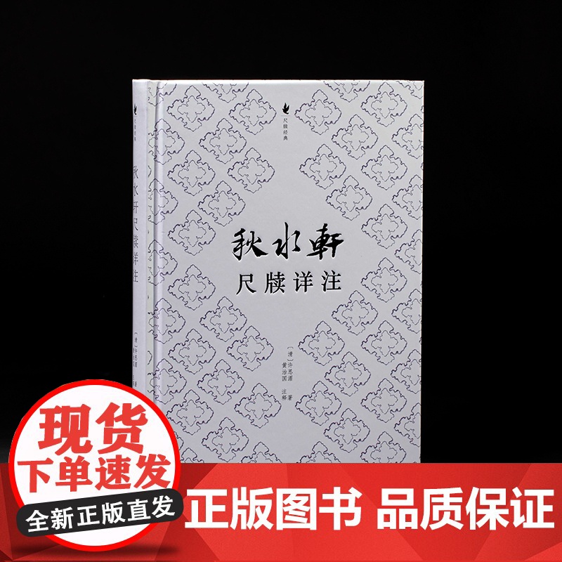 秋水轩尺牍详注 许思湄著清代三大尺牍之一古典国学散文随笔杂文精选集小传故事书 书信写作范本骈文普及读物古代散文选本正版书高清大图