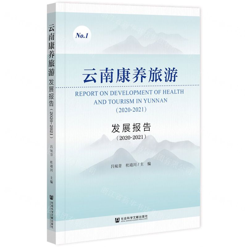 [N]云南康养旅游发展报告(2020-2021)-9787520198745高清大图