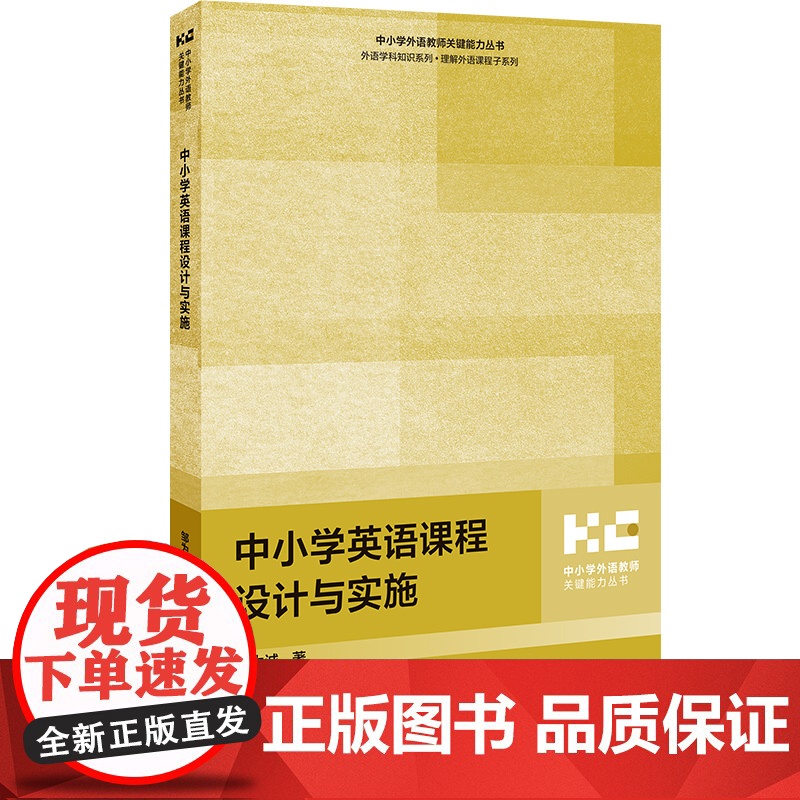 [外研社]如何做问卷调查 如何成为反思型教师 中小学英语课程设计与实施 中小学外语教师关键能力丛书高清大图