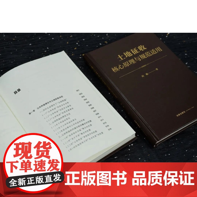 亲笔签名 土地征收核心原理与规范适用 [精装] 阎巍 著 正版 法律出版社 9787519779313高清大图