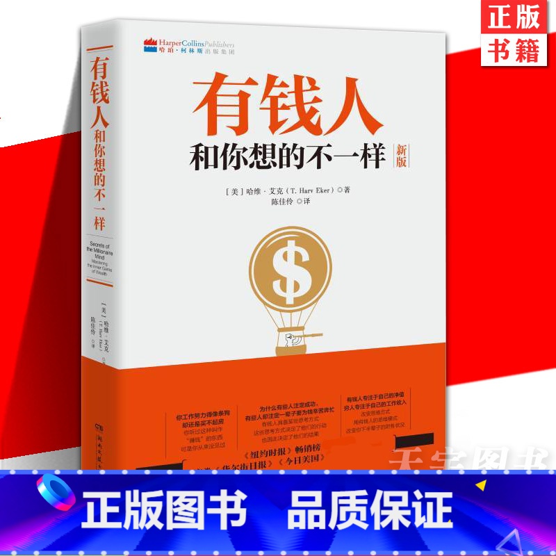 奔向共同富裕 【正版】 有钱人和你想的不一样 新版 哈维艾克 纽约时报榜财富人生进阶宝典 财富档案成功学励志心理