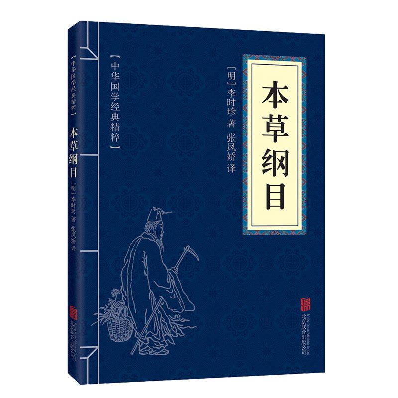 [醉染正版]3册中国国学经典精粹 黄帝内经中医养生书籍本草纲目中医书籍老老恒言正版古典文学书籍 养生保健中药医学书籍大全图片