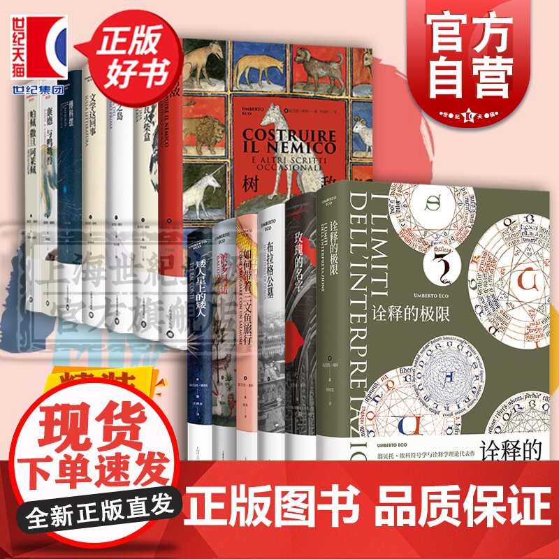 翁贝托埃科作品 玫瑰的名字/波多里诺/矮人星上的矮人/树敌/昨日之岛/傅科摆/密涅瓦火柴盒 上海译文出版社系列另有布拉格高清大图