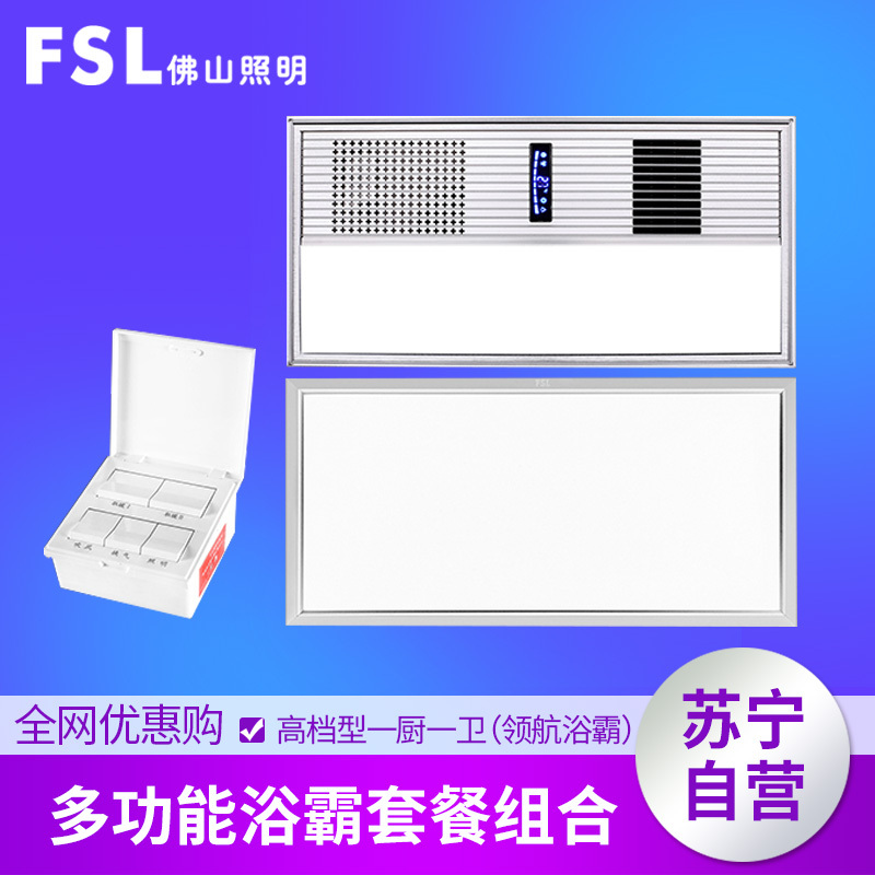 FSL佛山照明 集成吊顶四合一多功能组合电器取暖浴霸300×600MM10W-10W以上LED面板灯卫浴厨房两件套餐