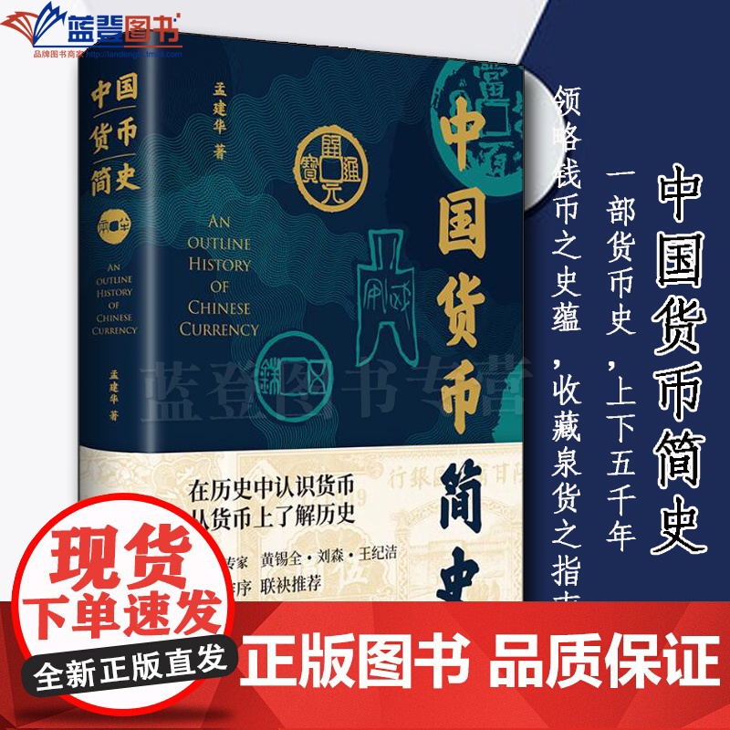 中国货币简史上海书店出版社孟建华货币文化史收藏泉货指南文物考古收藏研究经济史著作中国货币的起源与发展货币史领略钱币之史蕴高清大图