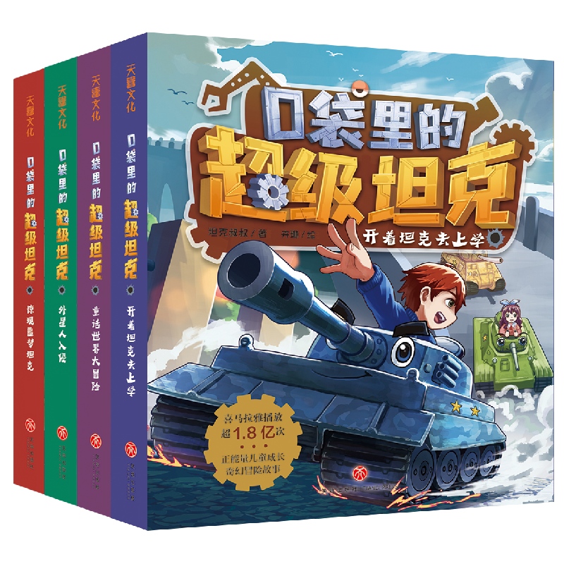 口袋里的超级坦克第一二三辑(14册) [正版]新书 口袋里的超级坦克系列一二三辑全14册坦克叔叔开着坦克去上学儿童文学成高清大图