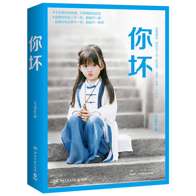 [正版] 2018大冰新书 你坏 全新小说作品集励志暖心随笔青春现当代文学我不乖摸摸头好吗好的 阿弥陀佛么么哒 青
