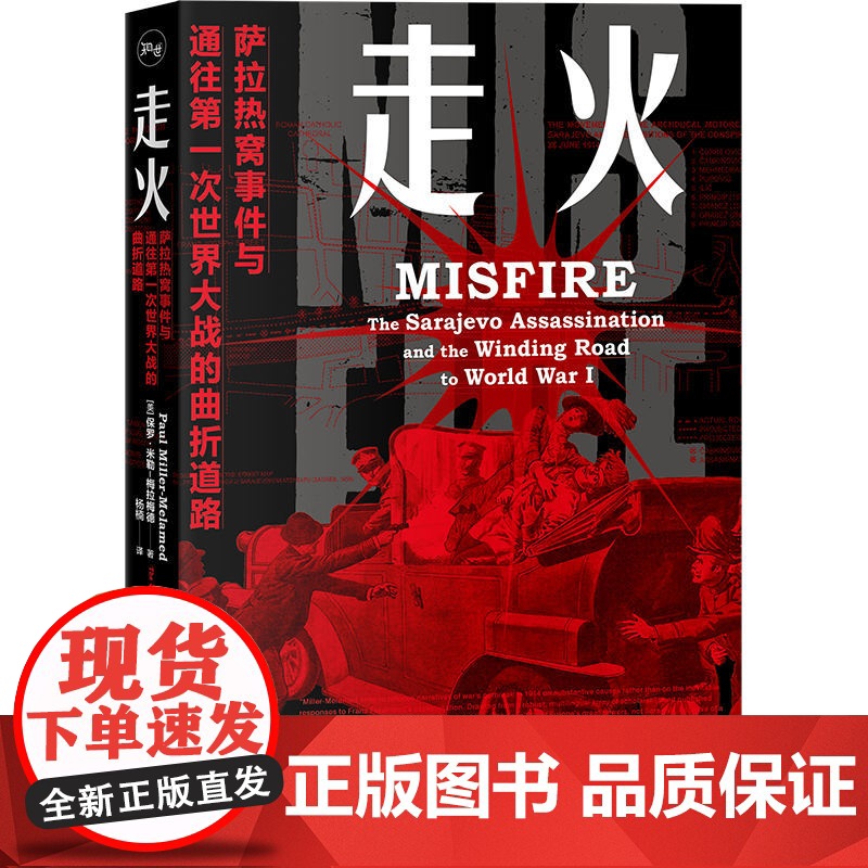 走火:萨拉热窝事件与通往第一次世界大战的曲折道路 9787208193772 上海人民出版社 2025-05高清大图