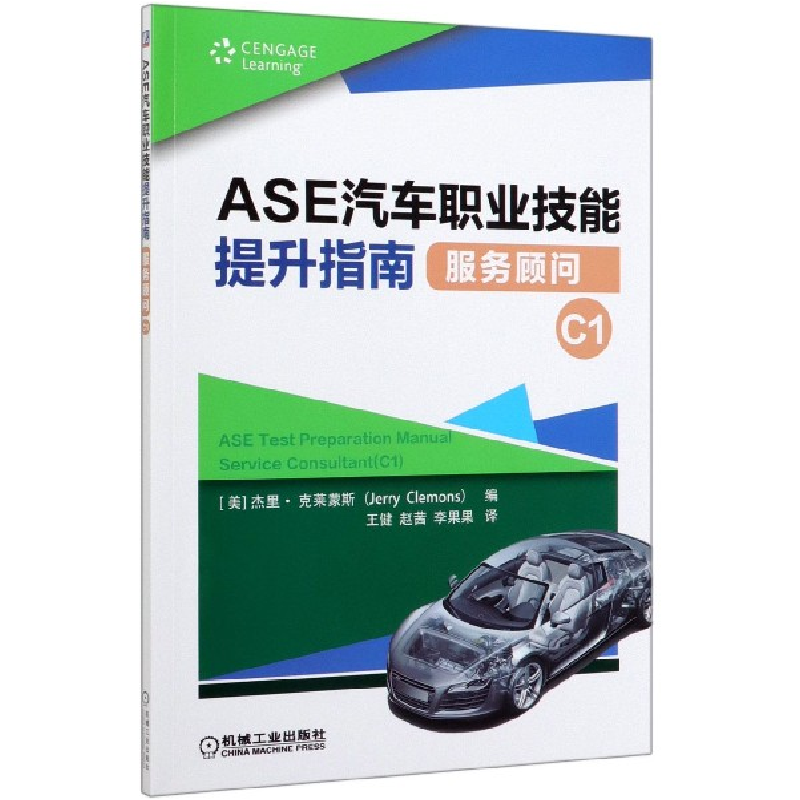 音像ASE汽车职业技能提升指南(服务顾问C1)