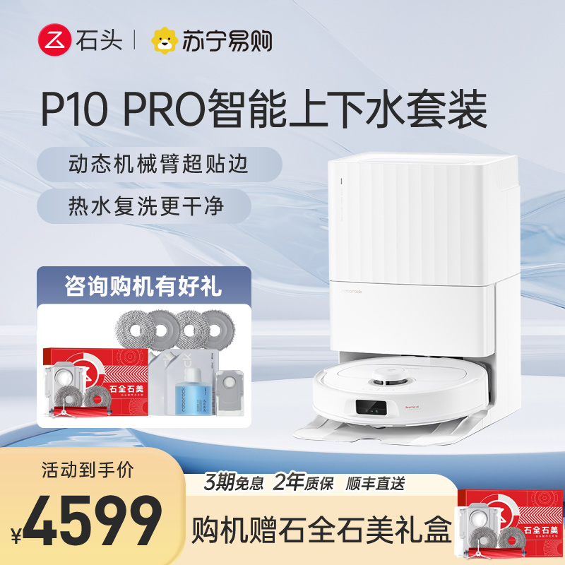 石头自清洁扫地机器人P10 Pro智能上下水套装 扫拖一体全自动家用扫地拖地吸尘三合一高清大图