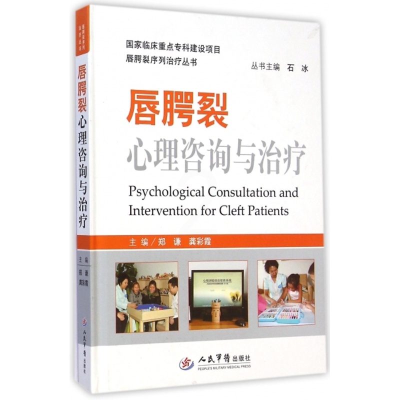 [醉染正版]唇腭裂心理咨询与治疗.唇腭裂序列治疗丛书郑谦//龚彩霞|主编:石冰人民军医9787509181775高清大图