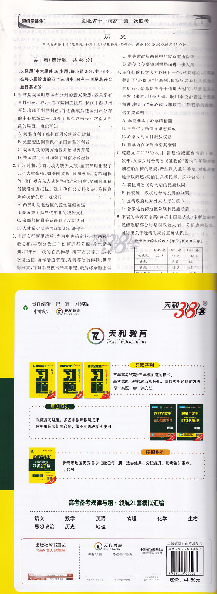 历史 天津 [正版] 2023年新版 天利38套 领航21套 历史 高考高清大图