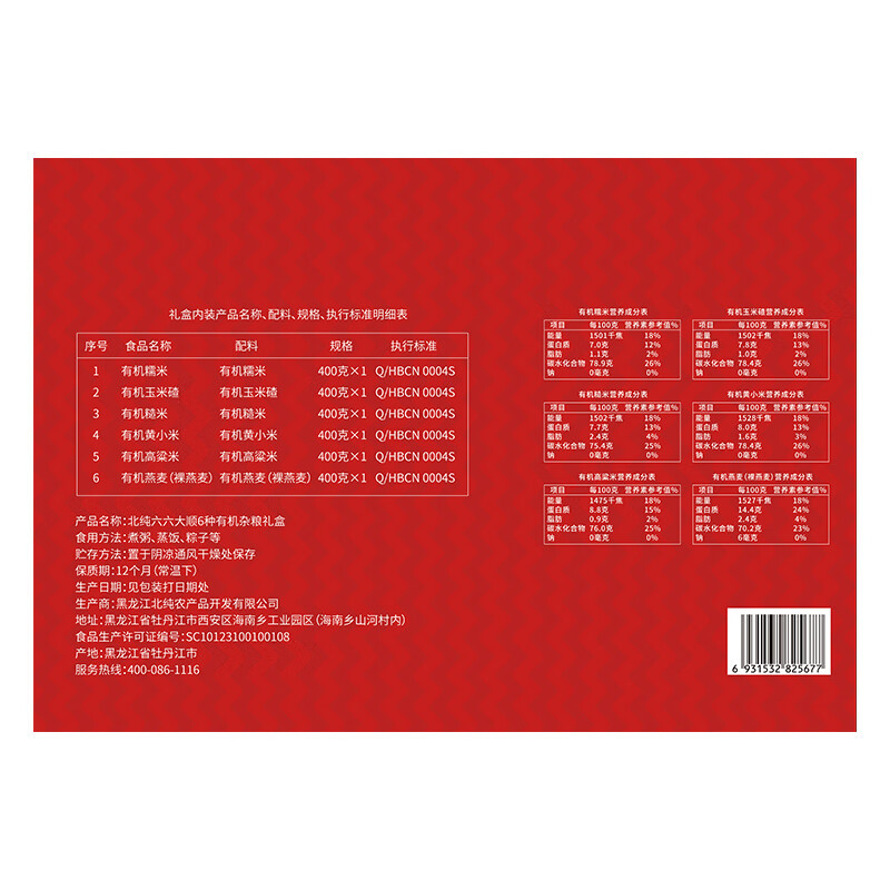 北纯 六六大顺礼盒 (6种有机杂粮)2.4kg