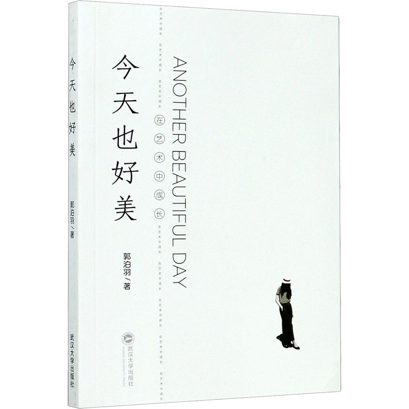 醉染图书今天也好美 在艺术中成长9787307216082高清大图