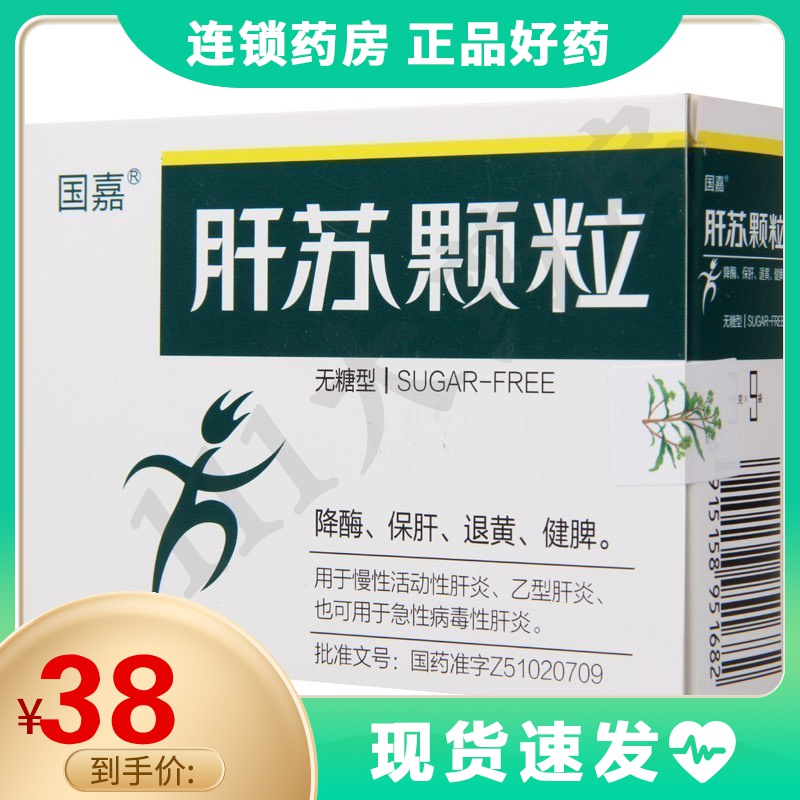 国嘉肝苏颗粒无糖型3g9袋盒慢性乙肝湿热内蕴急慢性肝炎保肝急性病毒