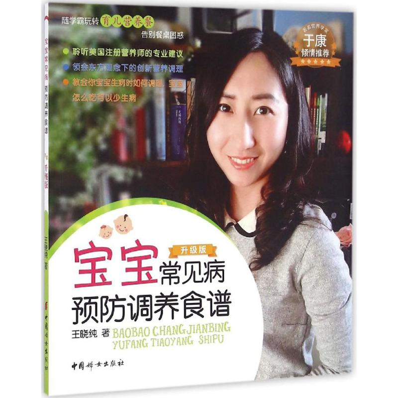 醉染图书宝宝常见病预防调养食谱9787512712720高清大图