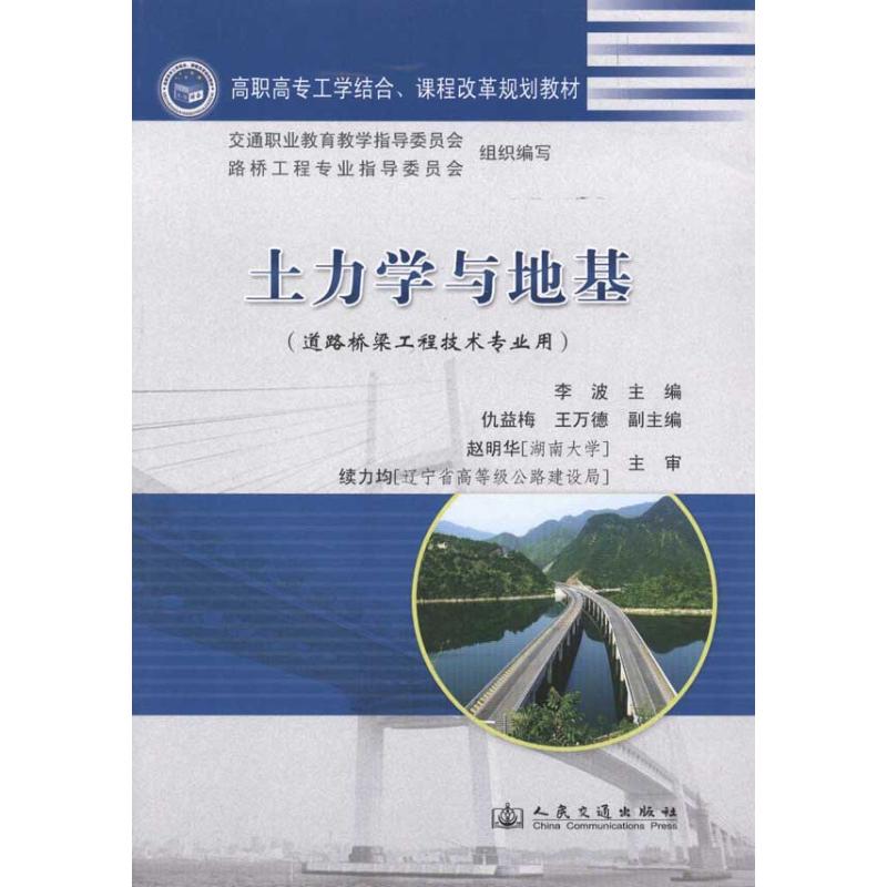 【M】土力学与地基-9787114091599