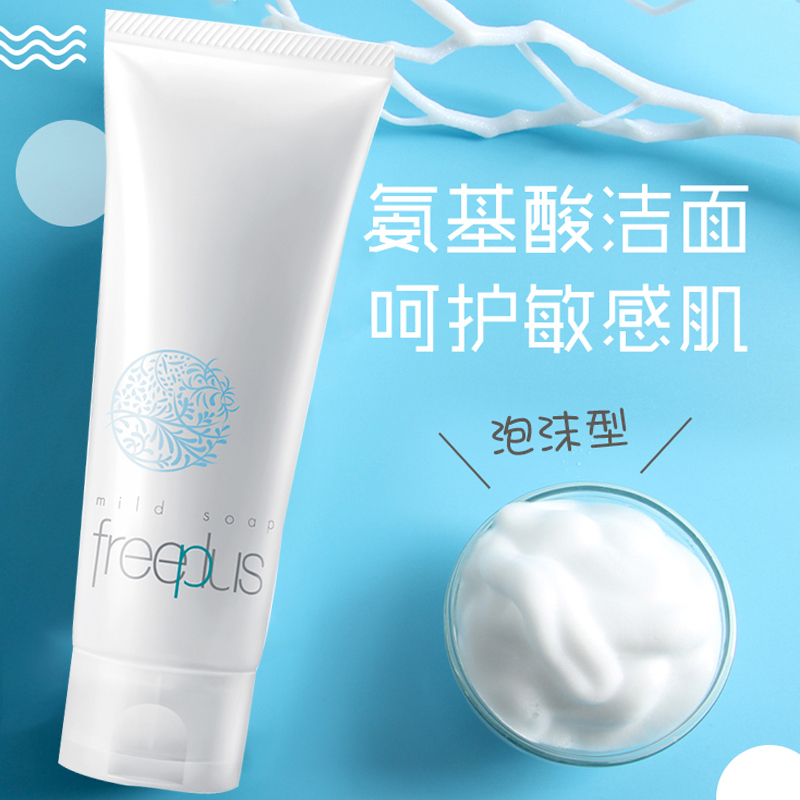 Freeplus/芙丽芳丝净润洗面霜100g深层清洁温和氨基酸洗面奶洁面
