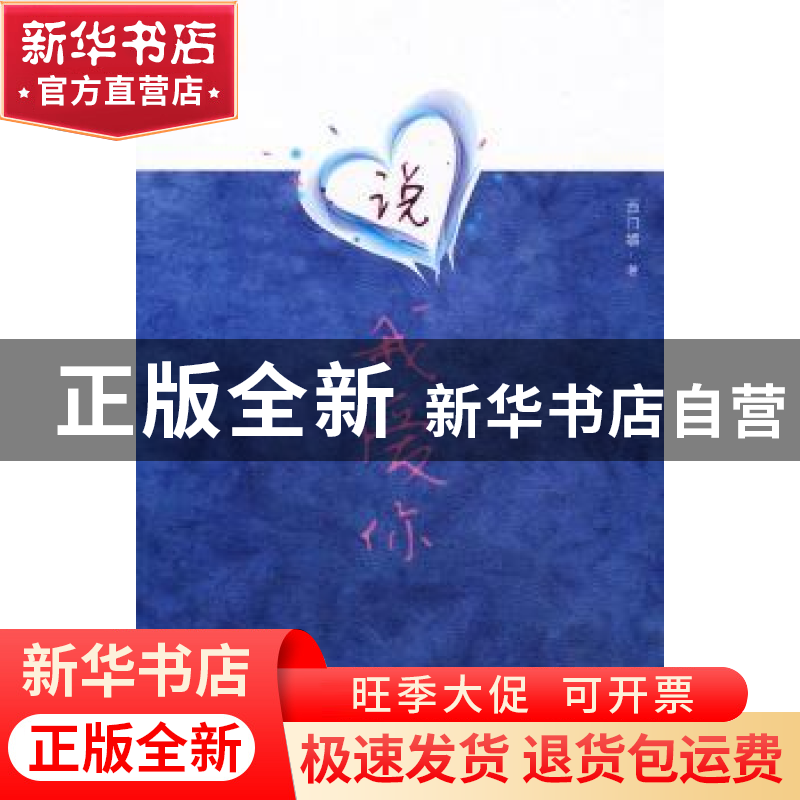 正版 说我爱你 西门媚著 中国书籍出版社 9787506822978 书高清大图