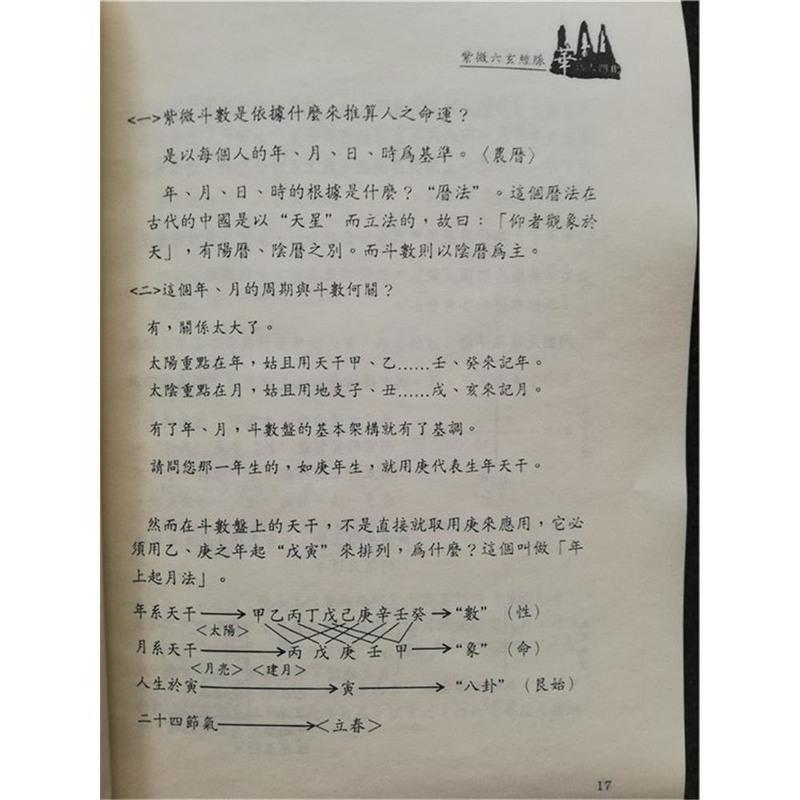 蔡明宏 紫微斗数误悟我十八年 紫云慈航高清.高清大图