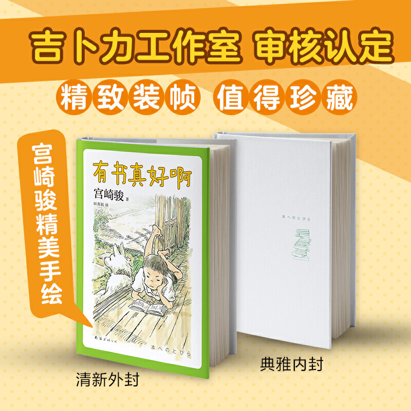 [正版]书店有书真好啊(精)宫崎骏阅读书单小王子西游记鲁滨逊漂流记柳林风声爱丽丝漫游仙境