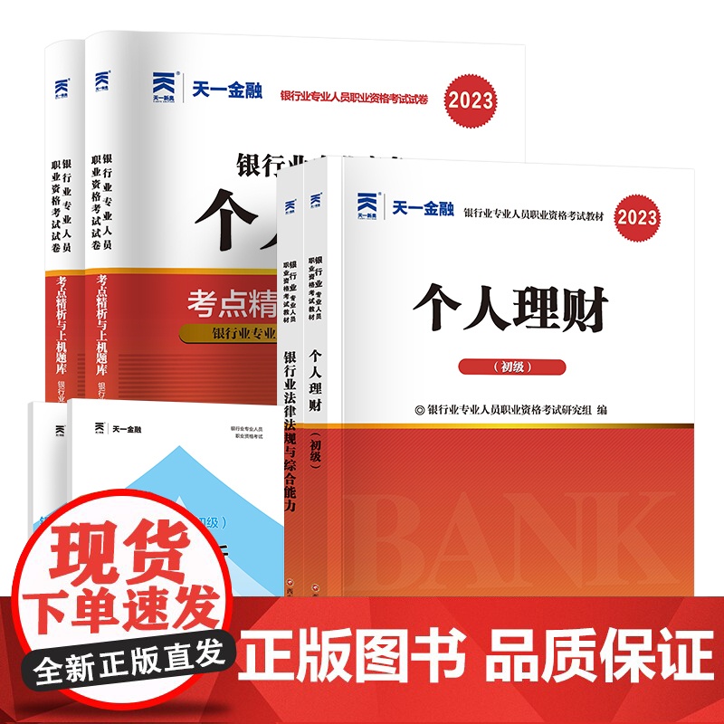 天一金融2023年银行从业资格证考试教材历年真题试卷题库初级银行从业法律法规个人理财银行从业资格考试教材银从考试书籍20高清大图