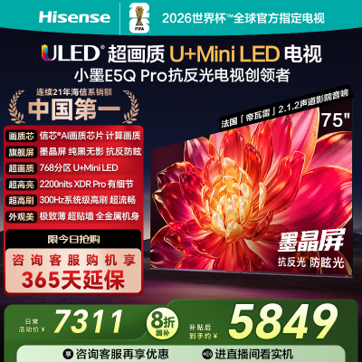 海信(Hisense)75E5Q-PRO 75英寸智能电视