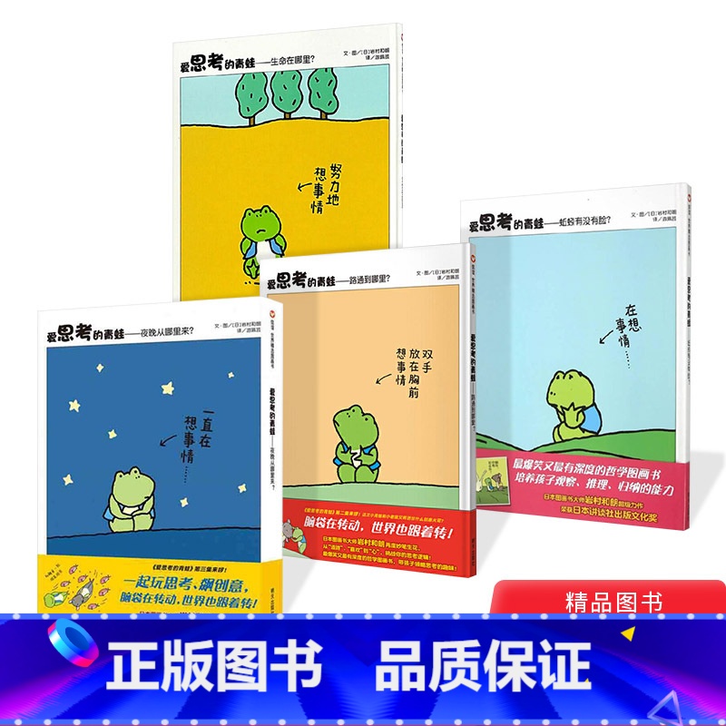 【正版】爱思考的青蛙系列全4册硬壳精装图画书信谊精选趣味绘本童书