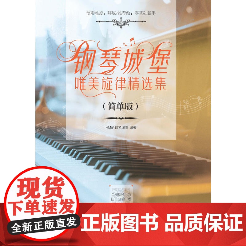钢琴城堡唯美旋律精选集(简单版)高清大图