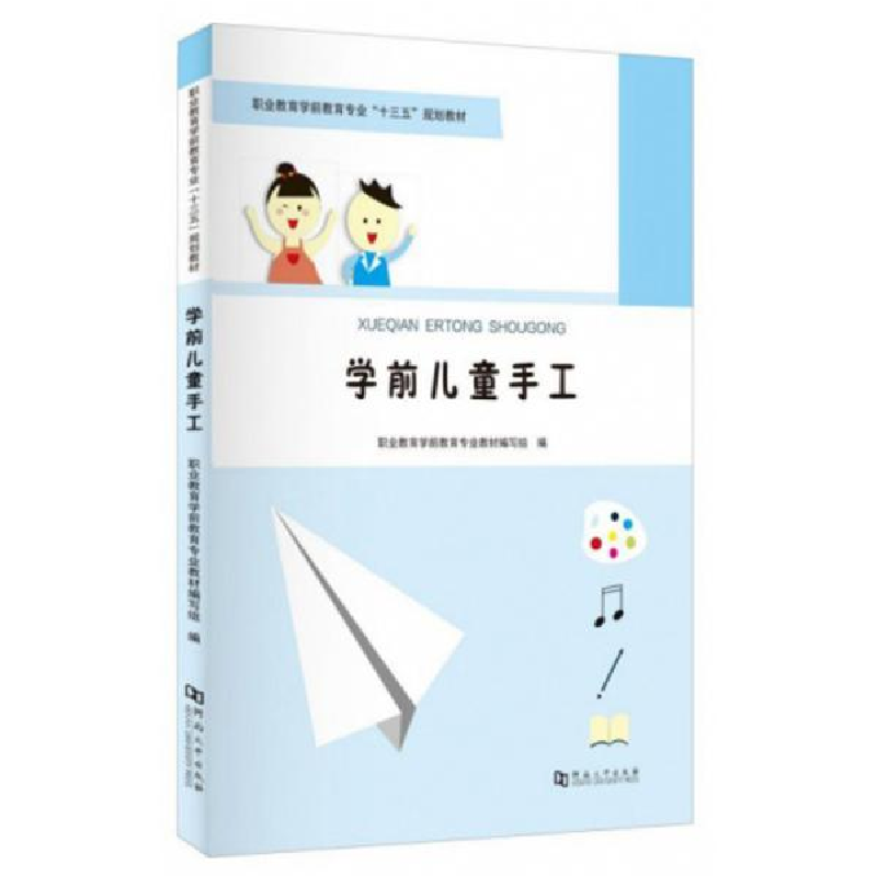 正版新书]学前儿童手工职业教育学前教育专业教材编写组编978756高清大图