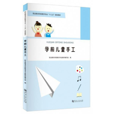 正版新书]学前儿童手工职业教育学前教育专业教材编写组编978756