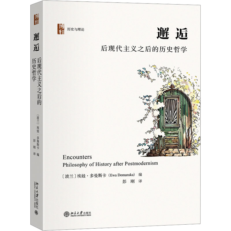 预售邂逅 后现代主义之后的历史哲学 (波)埃娃·多曼斯卡 编 彭刚 译 社科 文轩网