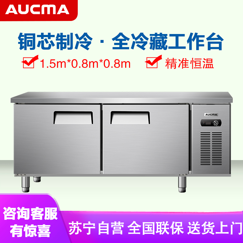 澳柯玛(AUCMA) 商用吧台HC-15X8J 冷藏工作台冰柜商用操作台保鲜平冷冰箱全冷藏厨房不锈钢1.5米长0.8米宽