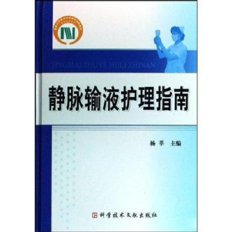 诺森静脉输液护理指南杨莘主编9787502270科学技术文献出版社高清大图