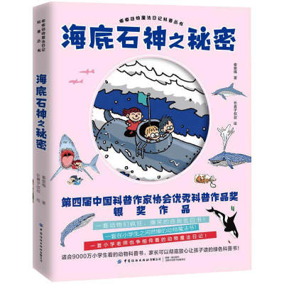 [M]海底石神之秘密 秦爱梅 著 长鼻子叔叔 绘 -9787518077755