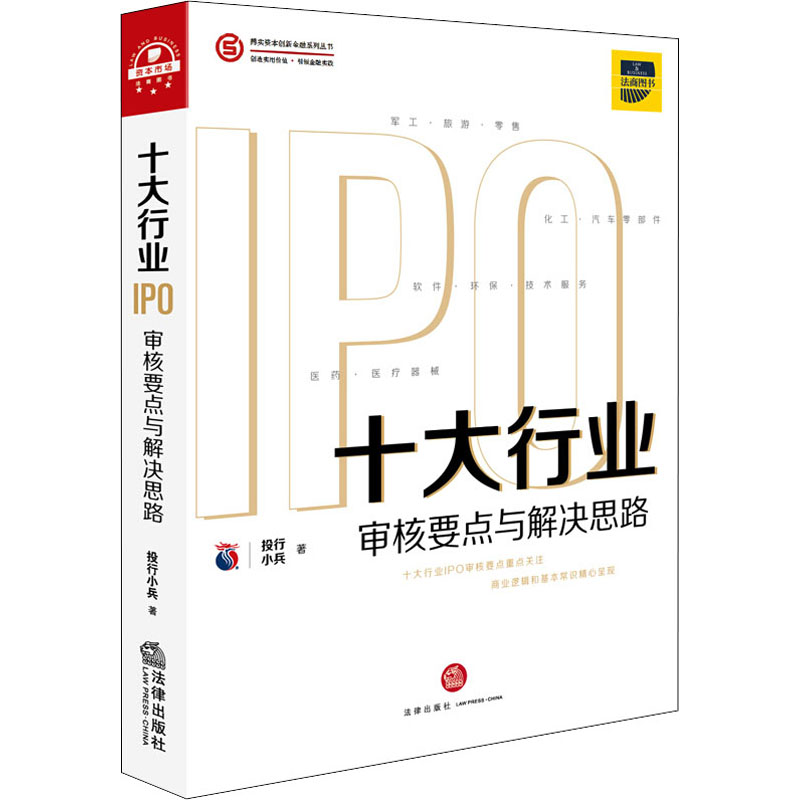醉染图书十大行业IPO 审核要点与解决思路9787519742706高清大图