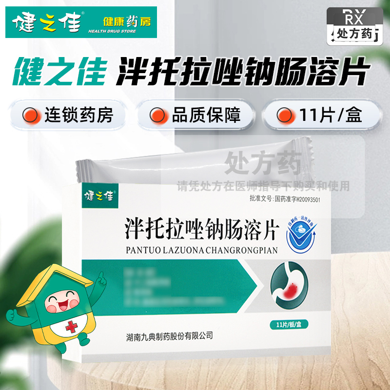 健之佳泮托拉唑钠肠溶片40mg*11片/盒