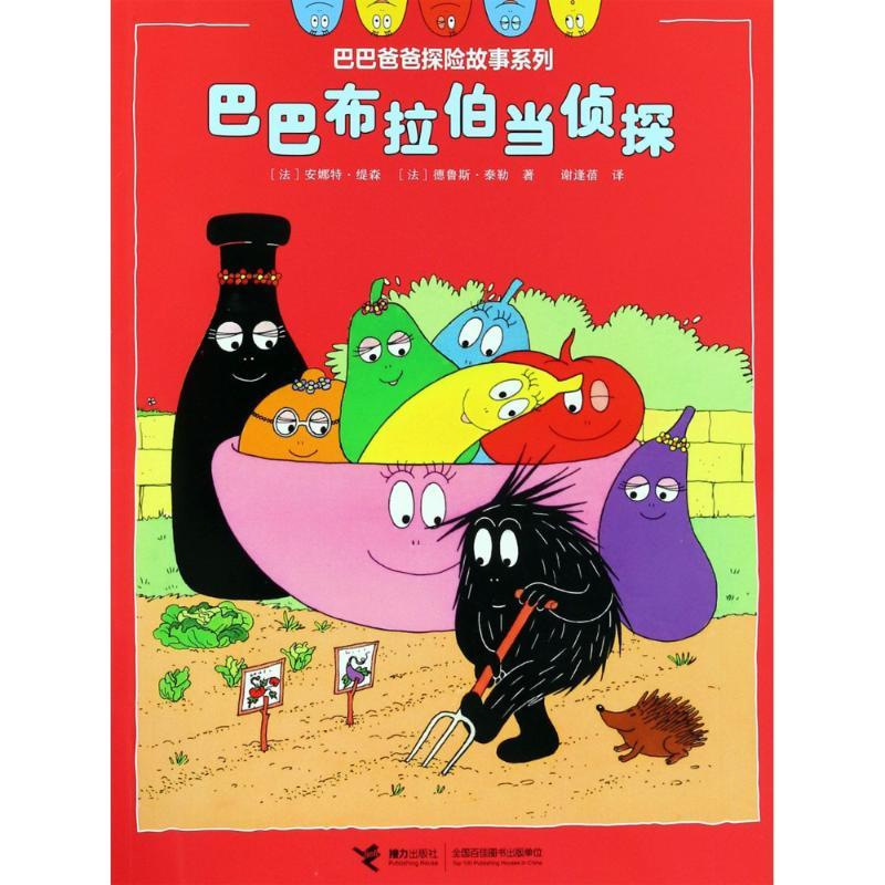 巴巴布拉伯当侦探 (法)安娜特·缇森(Annette Tison),(法)德鲁斯·泰勒(Talus Taylor) 著
