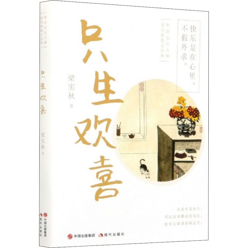 醉染图书只生欢喜9787514388428高清大图