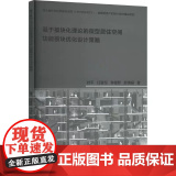 基于模块化理论的微型居住空间功能模块优化设计策略 舒平 等 著 建筑/水利（新）专业科技 天津大学出版型