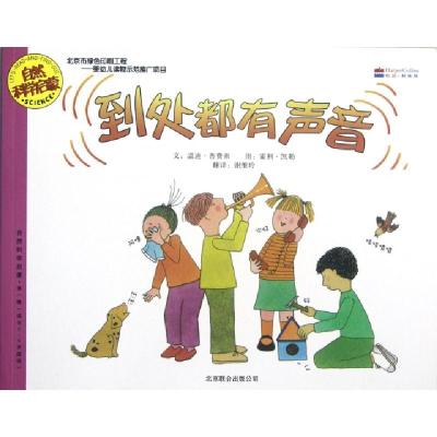 11到处都有声音(适合3-6岁阅读)/自然科学启蒙978755020663222
