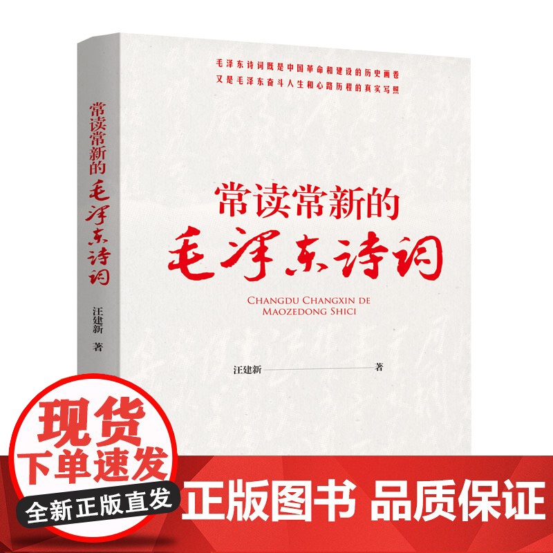 [央视网]常读常新的毛泽东诗词 汪建新著 毛泽东诗词研究 毛泽东诗词鉴赏 历史与诗词结合 党政读物 MS高清大图