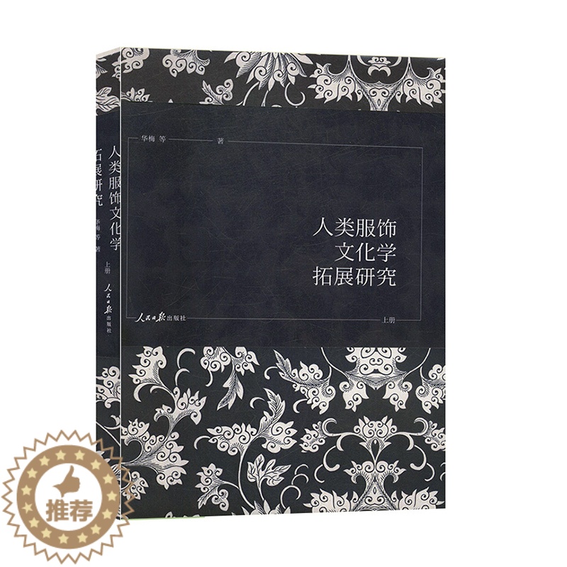 【醉染正版】正版 人类服饰文化学拓展研究(全3册)服饰文化 9787511559845 文化艺术