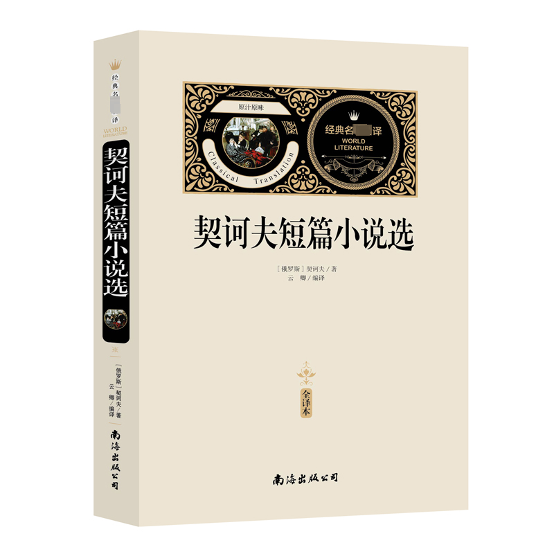 契诃夫短篇小说选(赠备考手册)