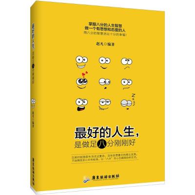 11最好的人生是做足八分刚刚好978755700448422