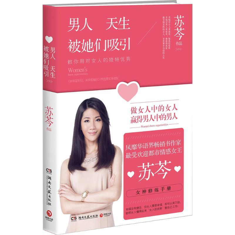 正版新书】男人天生被她们吸引苏芩9787540466190