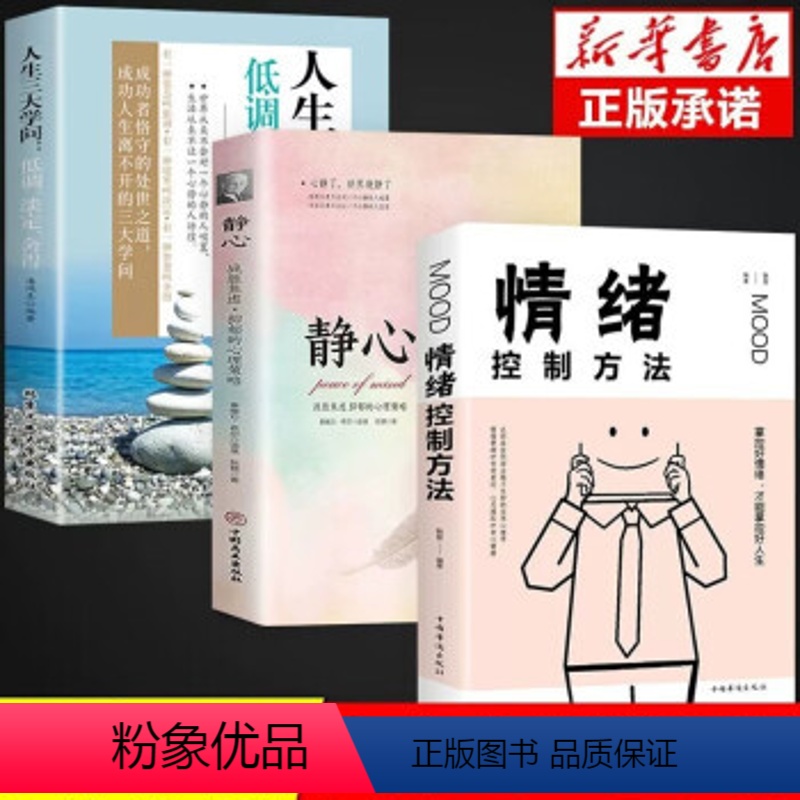 【3册】人生三件事+情绪控制方法+静心 【正版】静心书籍放下书必读人生智慧哲学青春成功励志心灵鸡汤正能量治愈系修心静心修