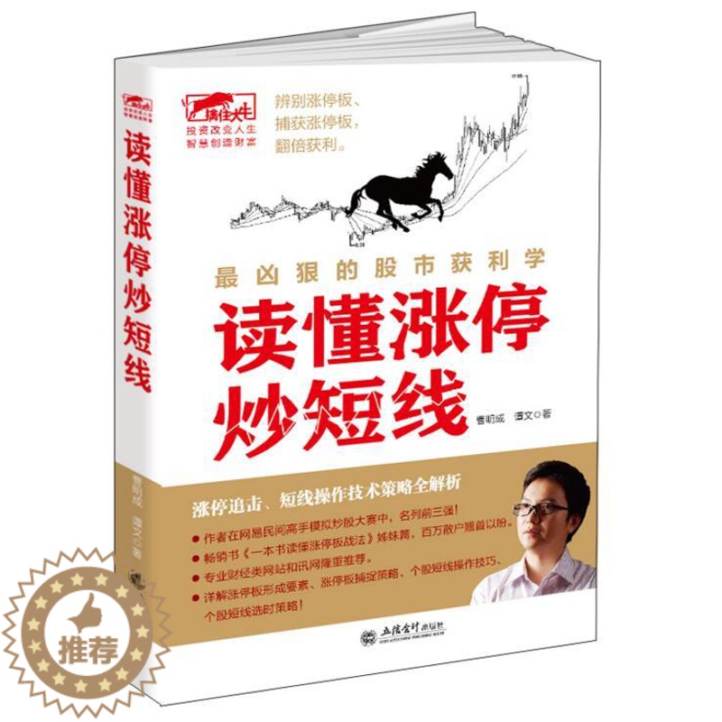 【醉染正版】正版 曹明成股票书籍 读懂涨停炒短线 炒股书 炒股理财书 炒股投资书 投资理财书 股票股市书 擒住大牛K线图