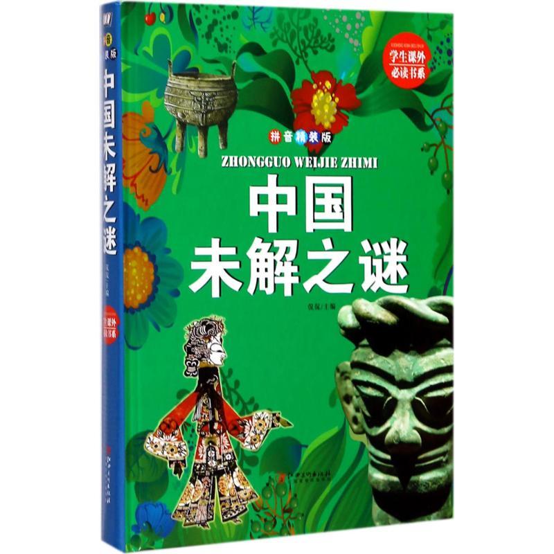 正版新书]学生课外推荐阅读书系?中国未解之谜(拼音精装版)侃高清大图
